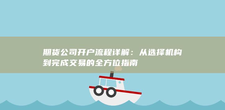 期货公司开户流程详解