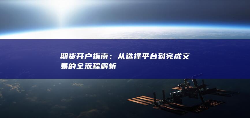 从选择平台到完成交易的全流程解析