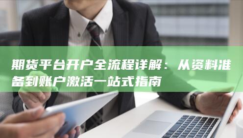 从资料准备到账户激活一站式指南