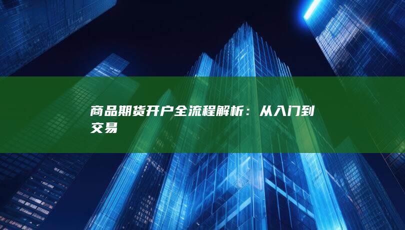 商品期货开户全流程解析