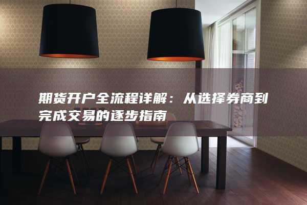 从选择券商到完成交易的逐步指南