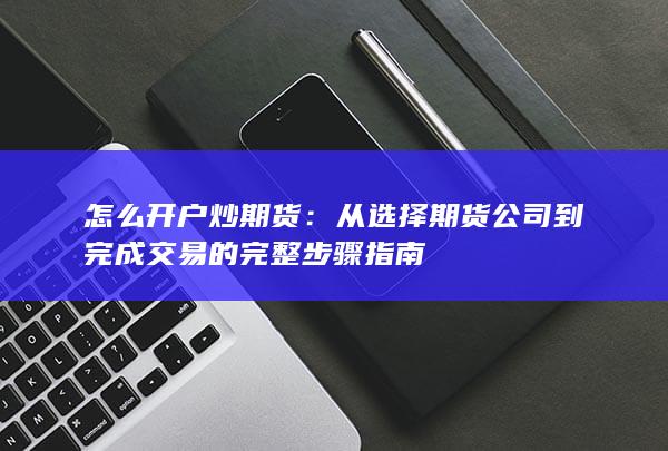 怎么开户炒期货