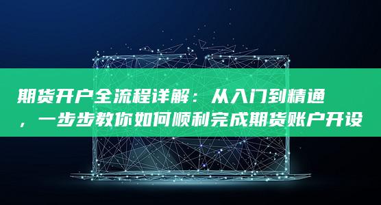 期货开户全流程详解