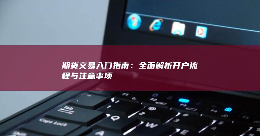 期货交易入门指南