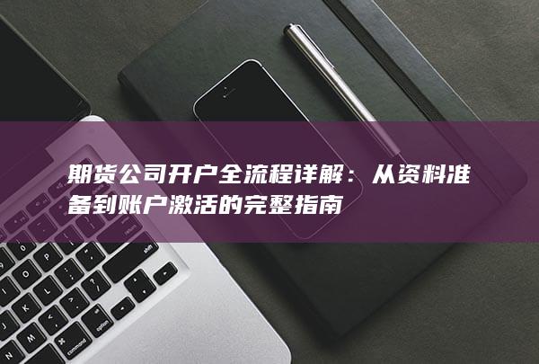 期货公司开户全流程详解