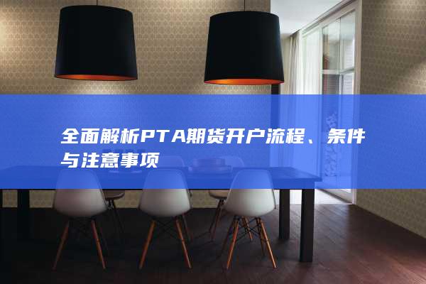全面解析PTA期货开户流程