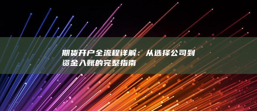 从选择公司到资金入账的完整指南