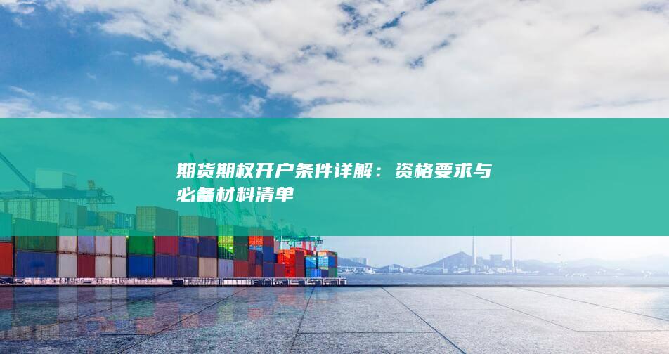 期货期权开户条件详解