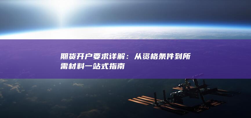 期货开户要求详解