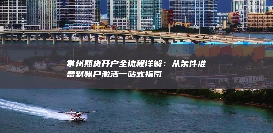 从条件准备到账户激活一站式指南