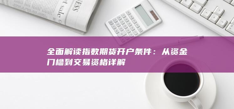 全面解读指数期货开户条件