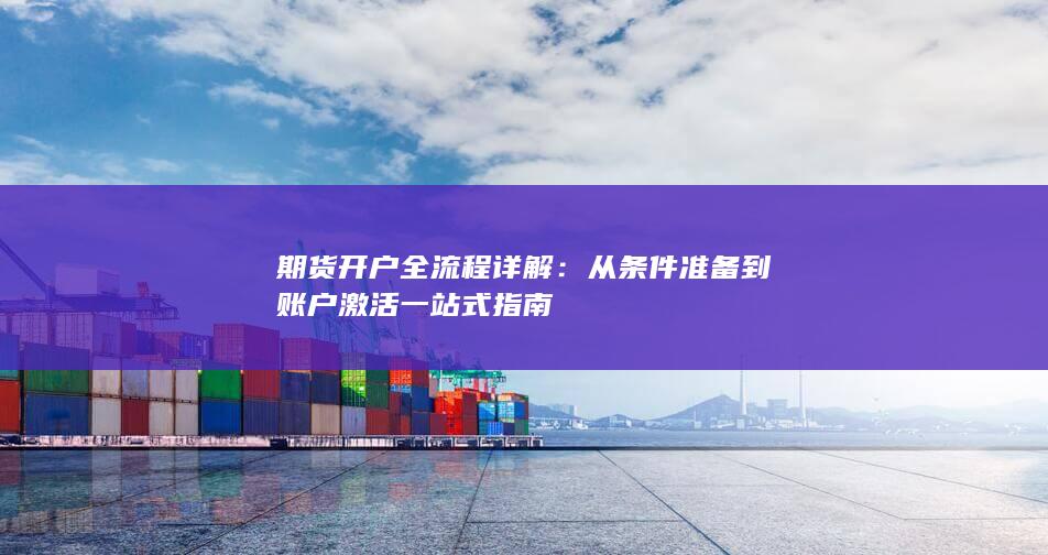 从条件准备到账户激活一站式指南