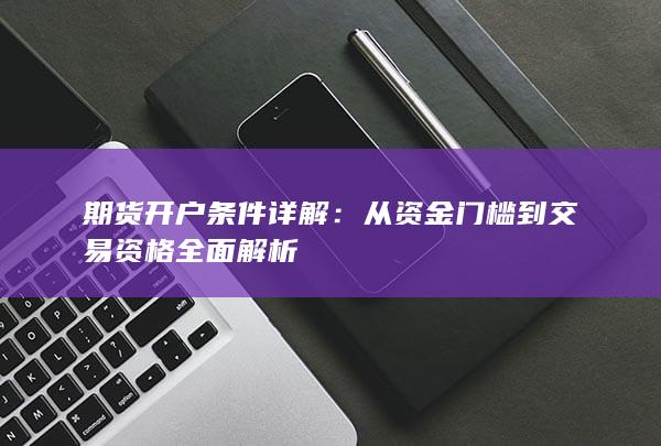 从资金门槛到交易资格全面解析