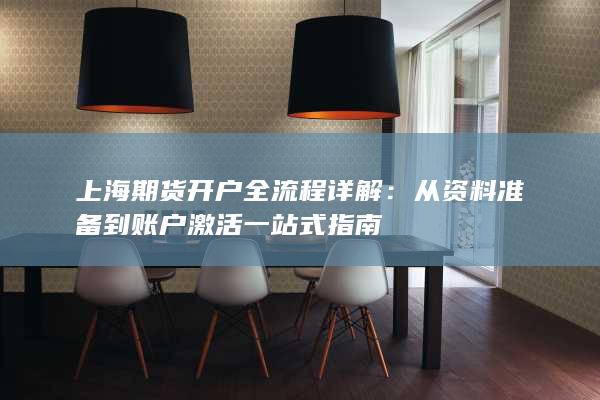 从资料准备到账户激活一站式指南