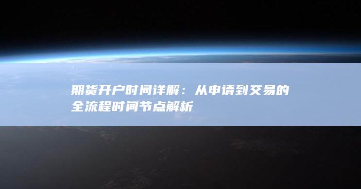 期货开户时间详解