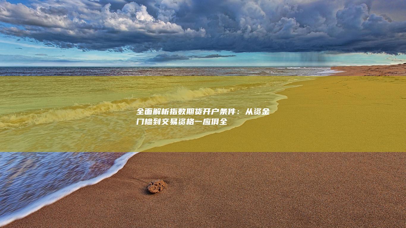 全面解析指数期货开户条件