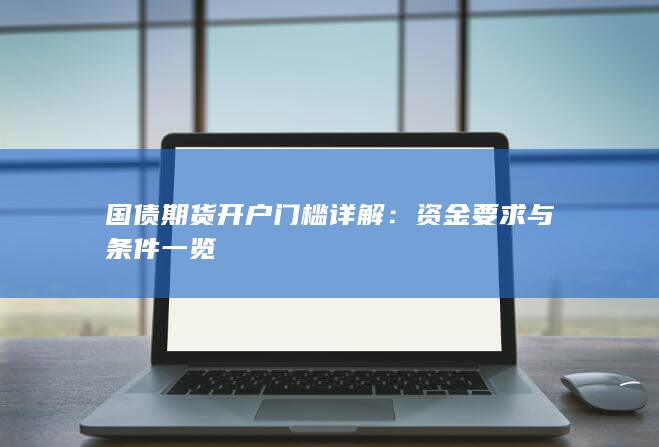 国债期货开户门槛详解