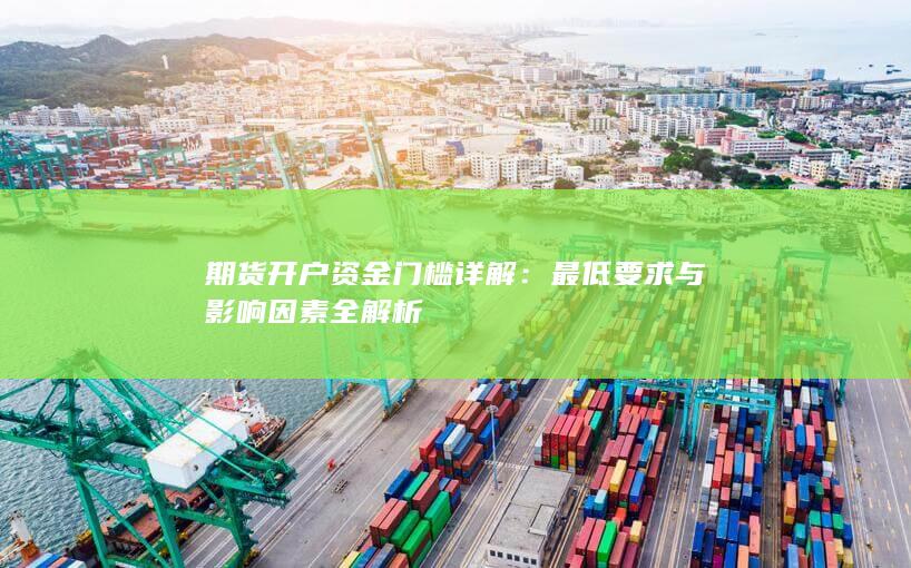 最低要求与影响因素全解析