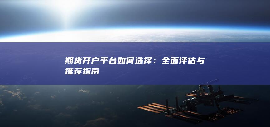 期货开户平台如何选择