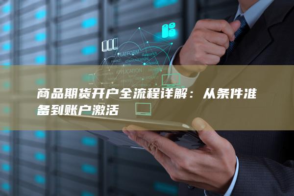 商品期货开户全流程详解