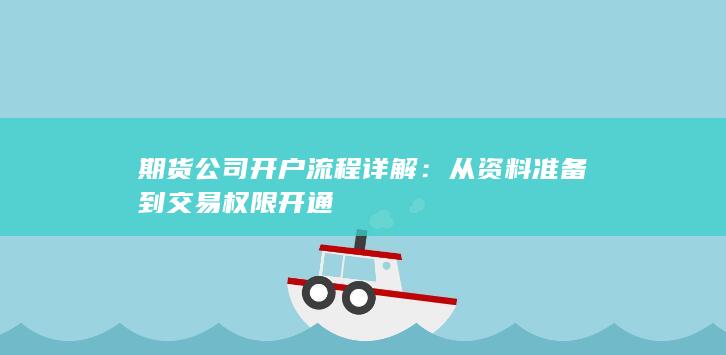 从资料准备到交易权限开通