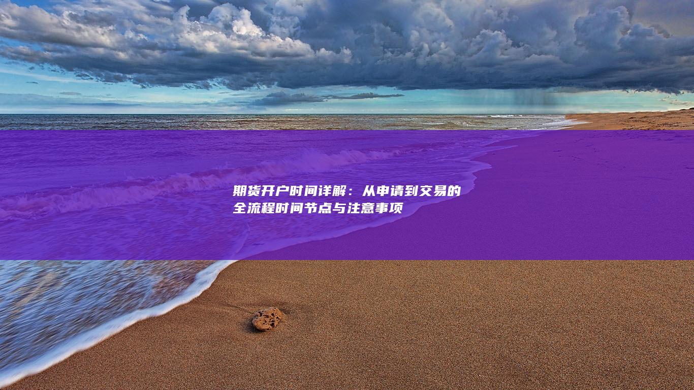 期货开户时间详解