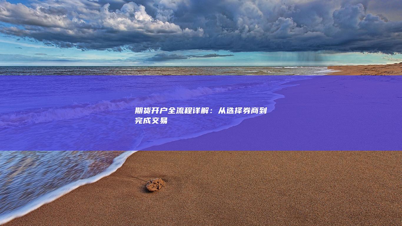 期货开户全流程详解