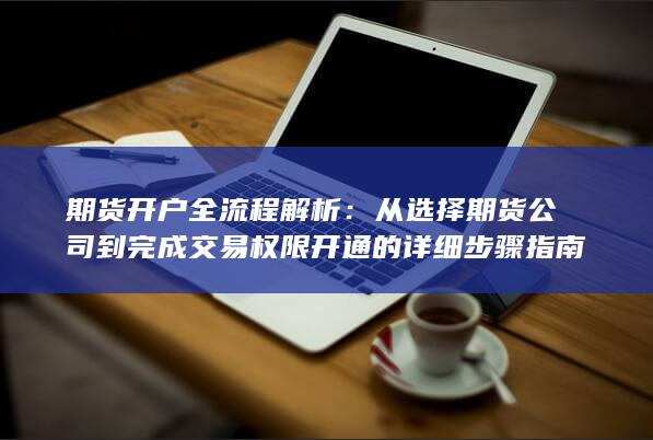 期货开户全流程解析