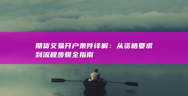 期货交易开户条件详解