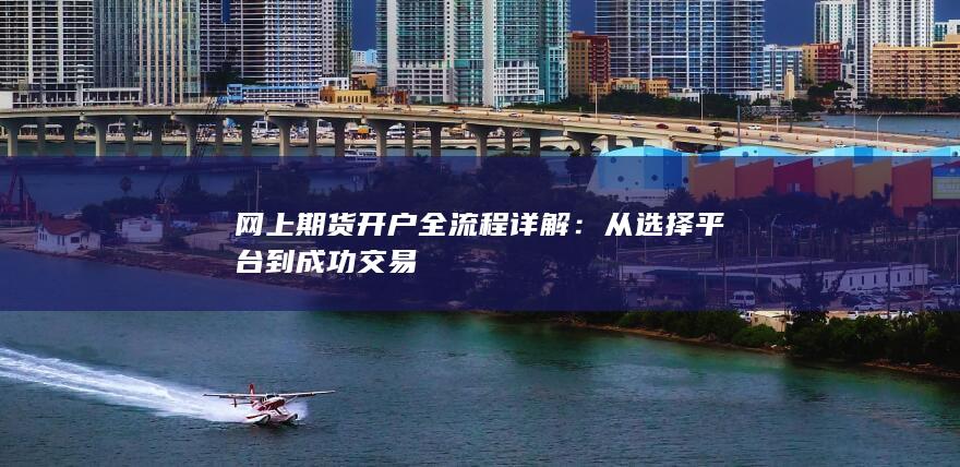 网上期货开户全流程详解