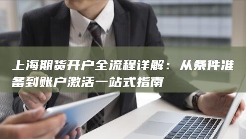 从条件准备到账户激活一站式指南