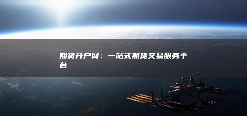 一站式期货交易服务平台