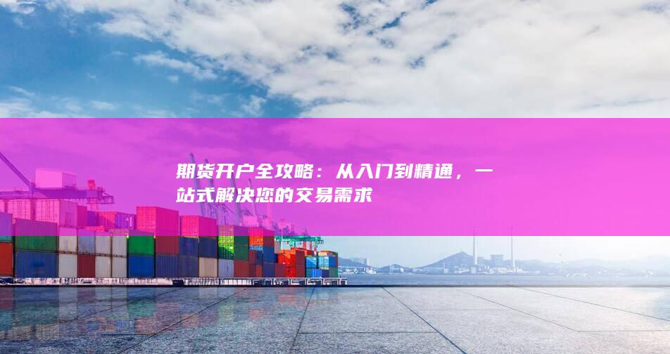 期货开户全攻略