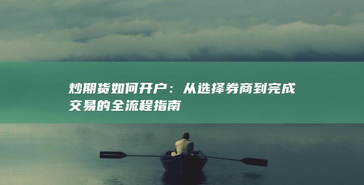 炒期货如何开户