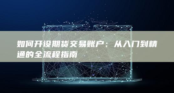 如何开设期货交易账户