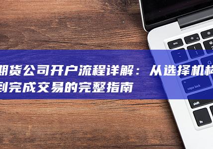 期货公司开户流程详解