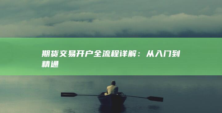 期货交易开户全流程详解