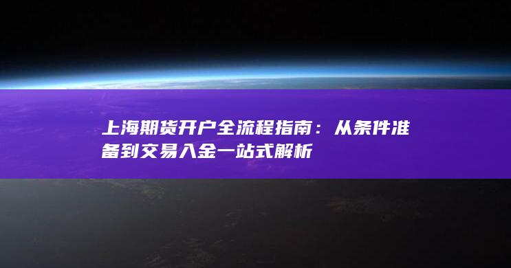 从条件准备到交易入金一站式解析