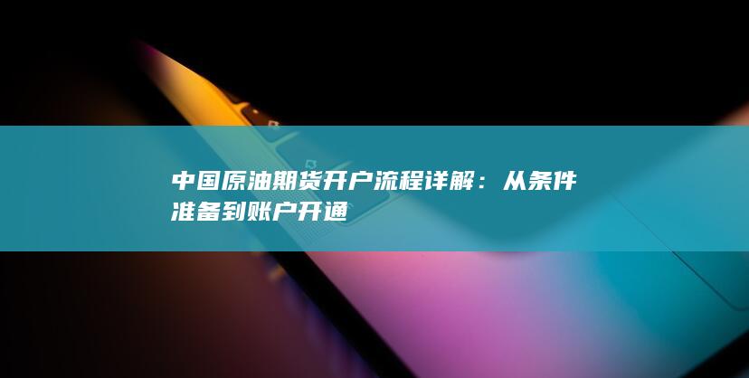 从条件准备到账户开通