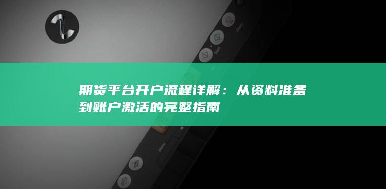 从资料准备到账户激活的完整指南