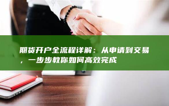 一步步教你如何高效完成