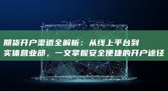 一文掌握安全便捷的开户途径