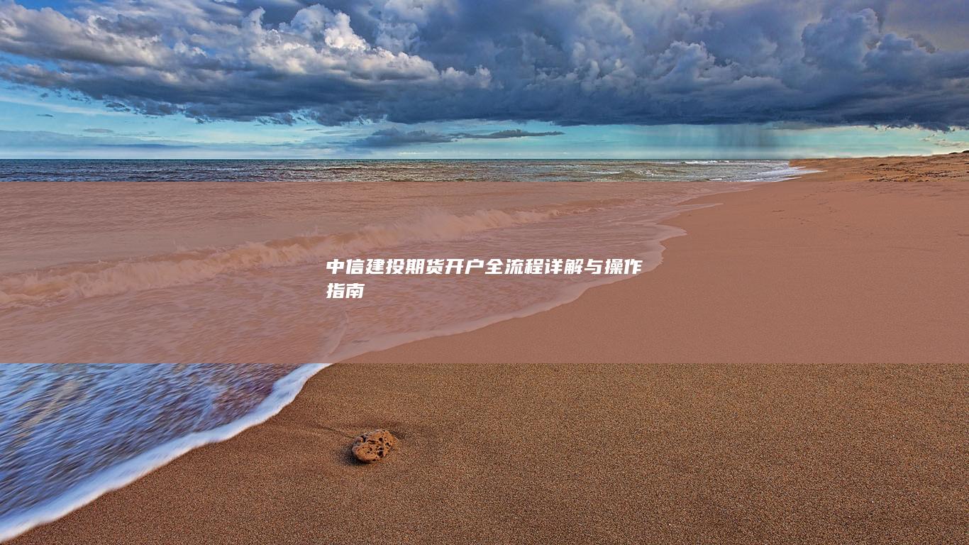 中信建投期货开户全流程详解与操作指南