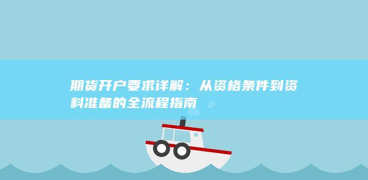 期货开户要求详解