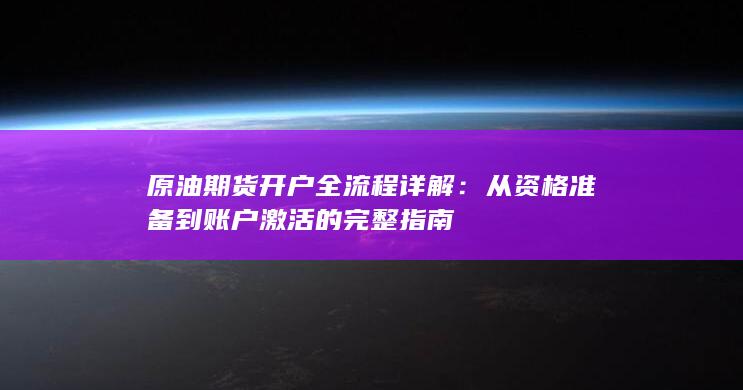 从资格准备到账户激活的完整指南