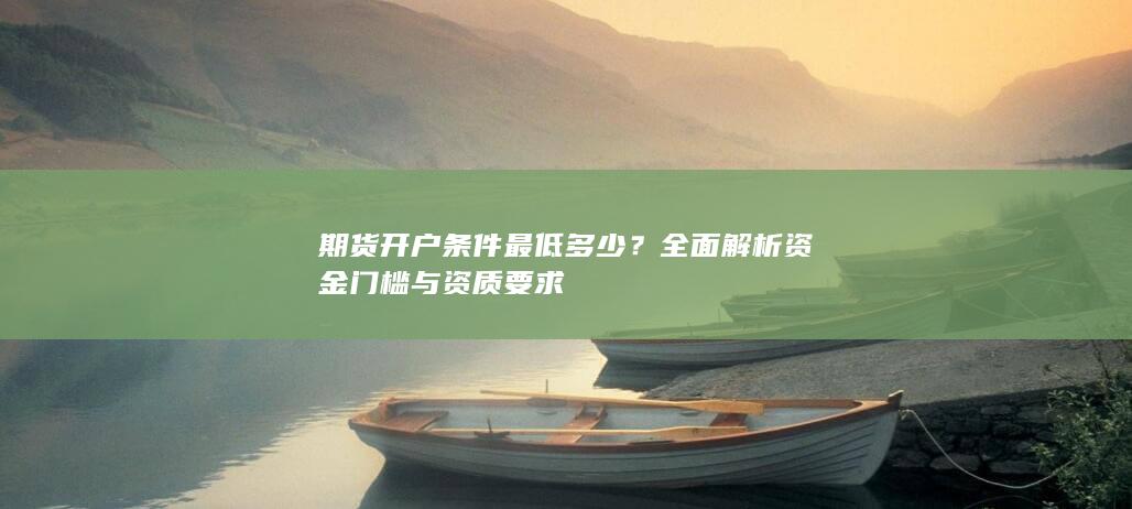 全面解析资金门槛与资质要求