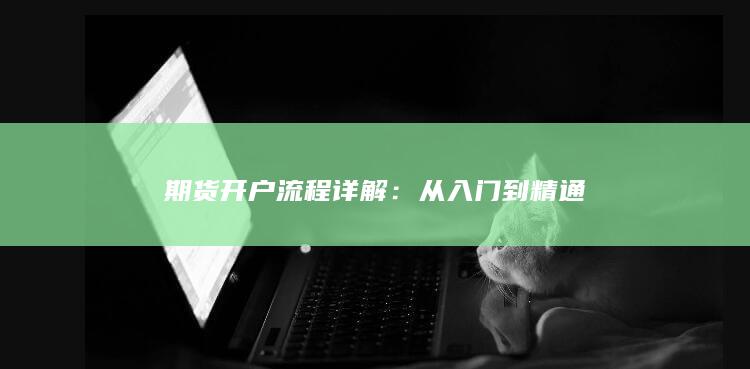 期货开户流程详解