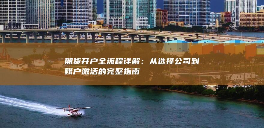 期货开户全流程详解