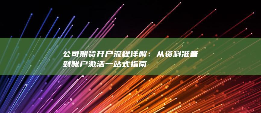 公司期货开户流程详解