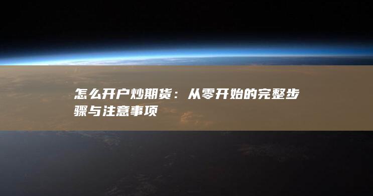 从零开始的完整步骤与注意事项